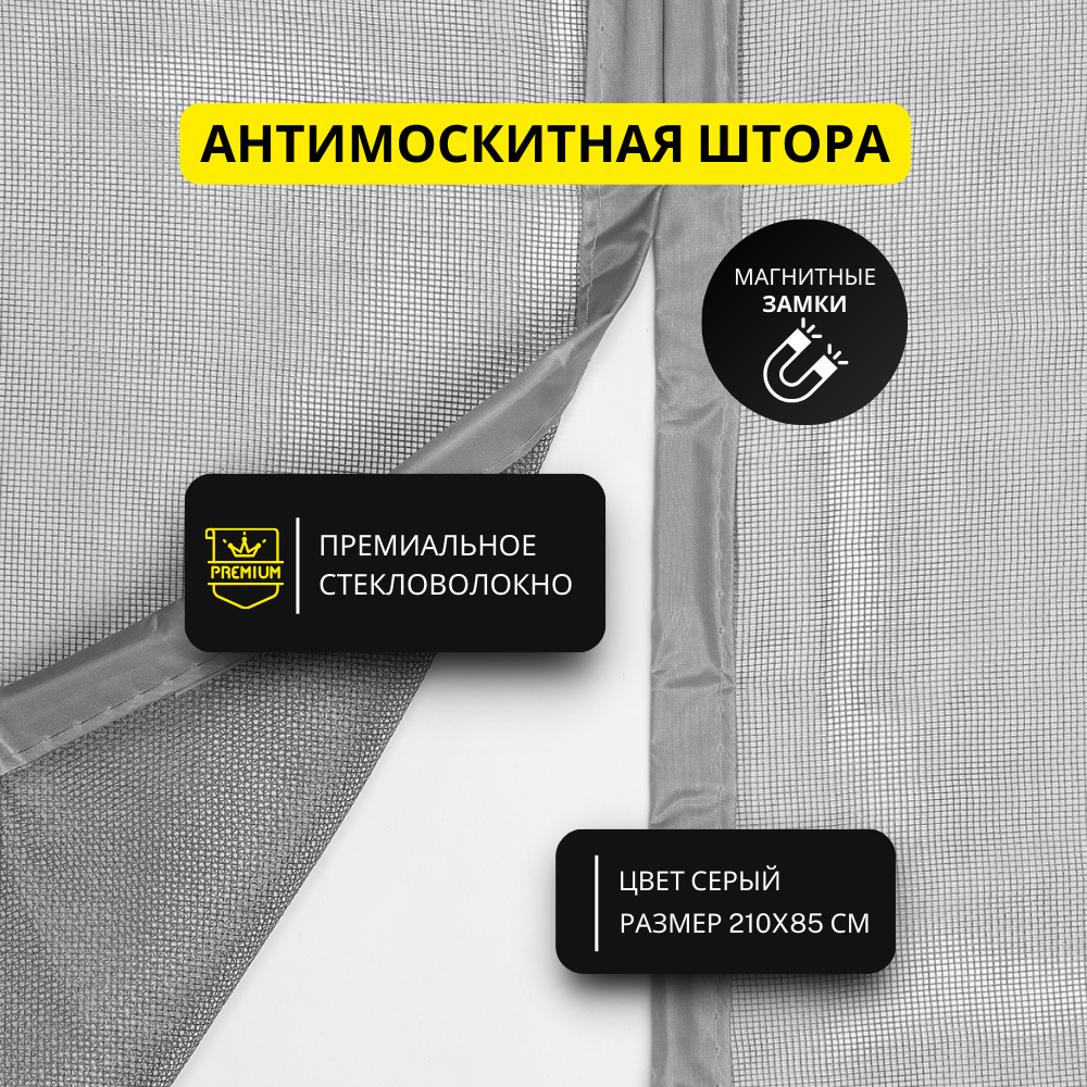 

Москитная сетка Lizi & Lenya Москитка 7227616467499 210х85 см, Серый, Москитка
