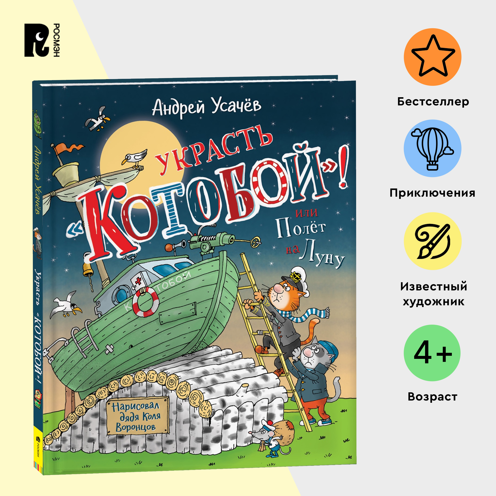 

Усачев А. Украсть Котобой! или Полет на Луну, Усачев А. Украсть «Котобой»! или Полет на Луну