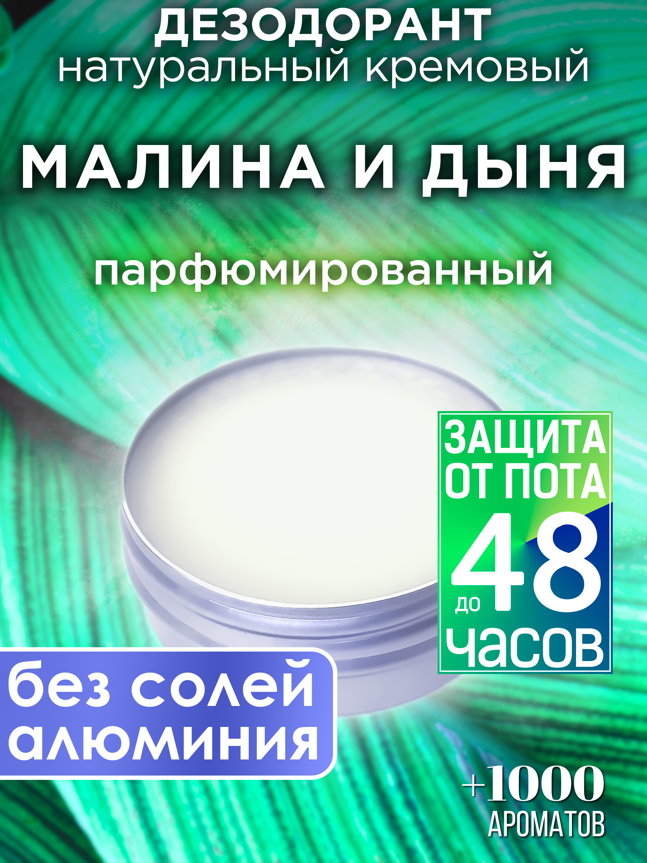 Натуральный кремовый дезодорант Аурасо Малина и дыня парфюмированный унисекс сироп топинамбур малина натуральный 250мл