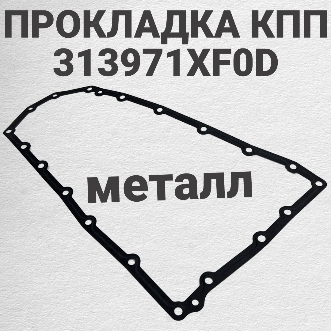 Прокладка КПП. OEM. Артикул 313971XF0D. 1шт. Металл