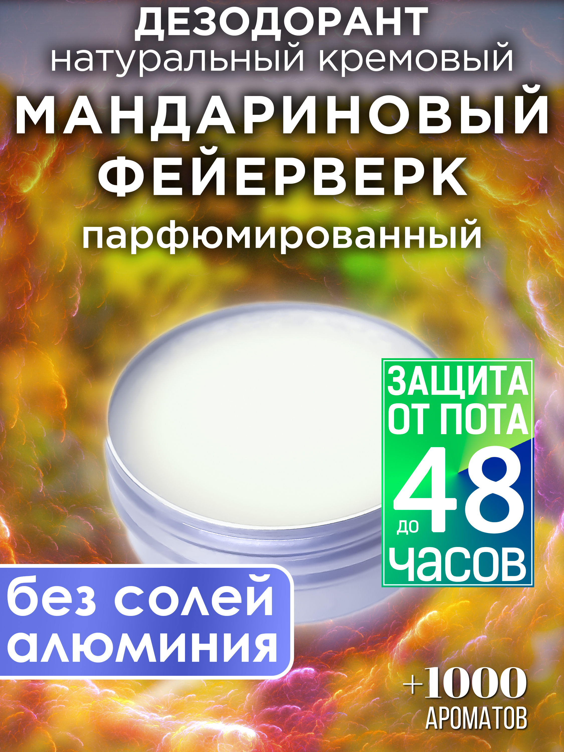 Натуральный кремовый дезодорант Аурасо Мандариновый фейерверк парфюмированный унисекс тарелка стеклянная подстановочная фейерверк d 32 5 см изумрудный