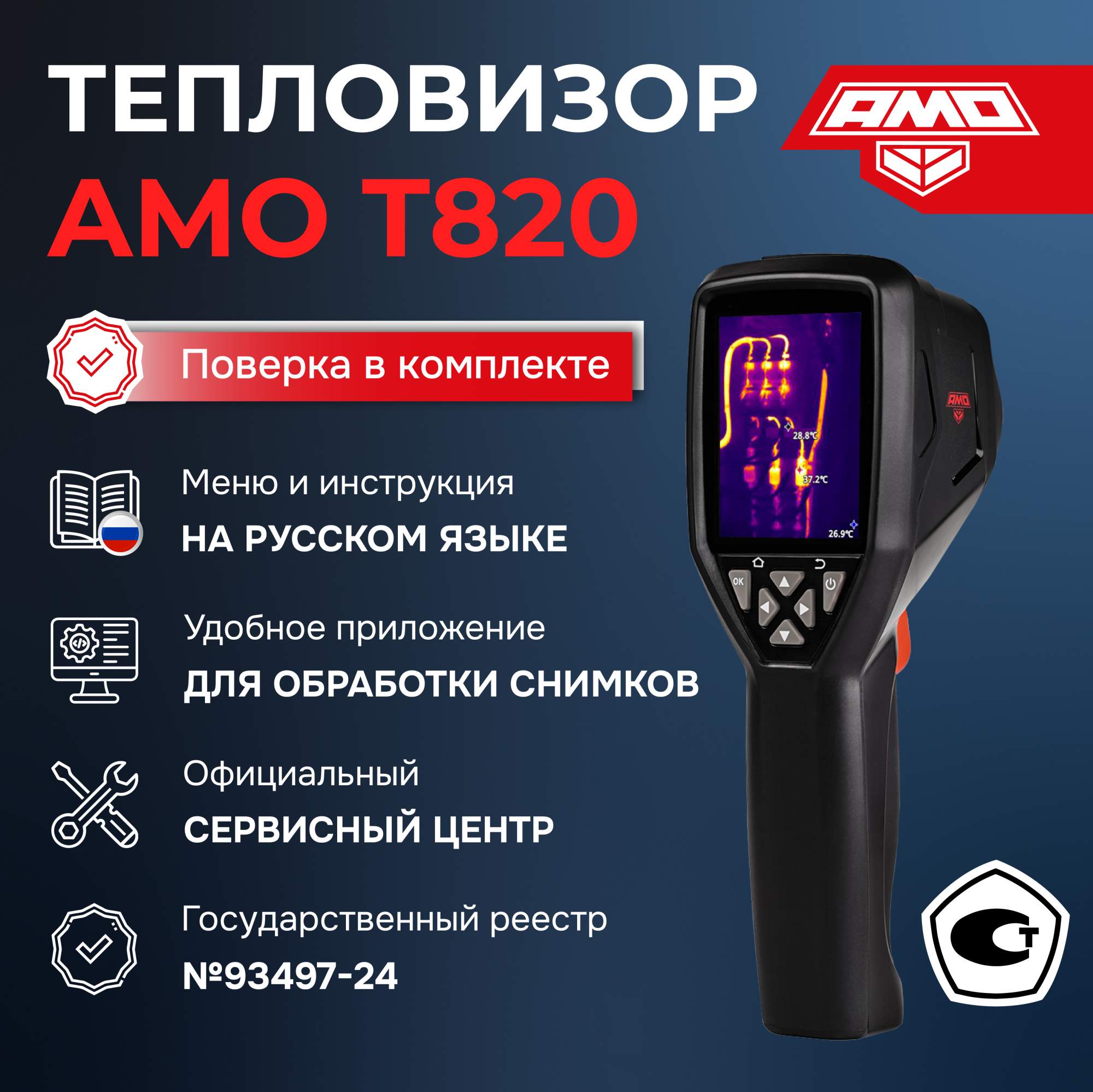 Тепловизор AMO T820 с поверкой