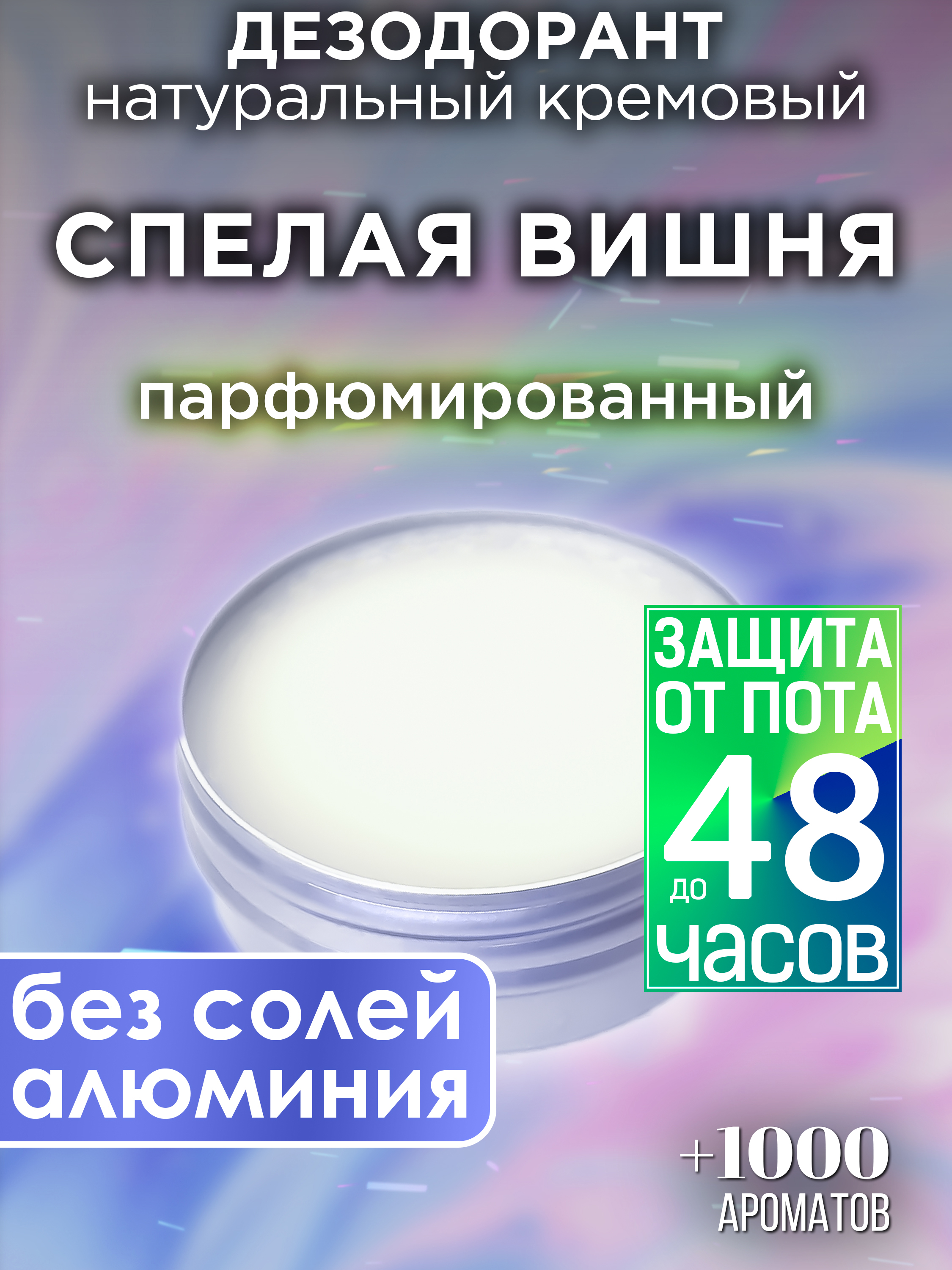 Натуральный кремовый дезодорант Аурасо Спелая вишня парфюмированный унисекс набор спелая малина