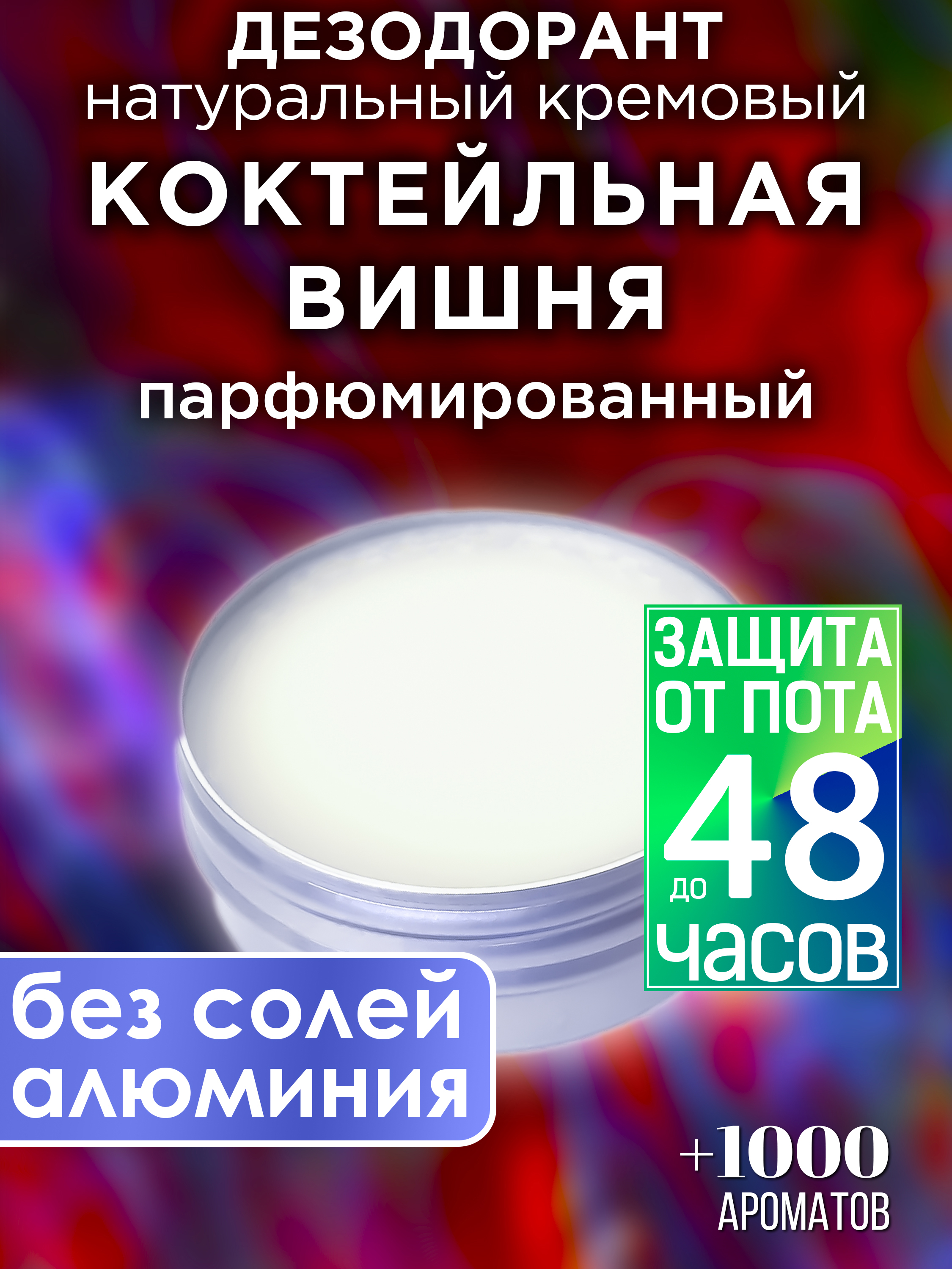 Натуральный кремовый дезодорант Аурасо Коктейльная вишня парфюмированный унисекс вишня во льду