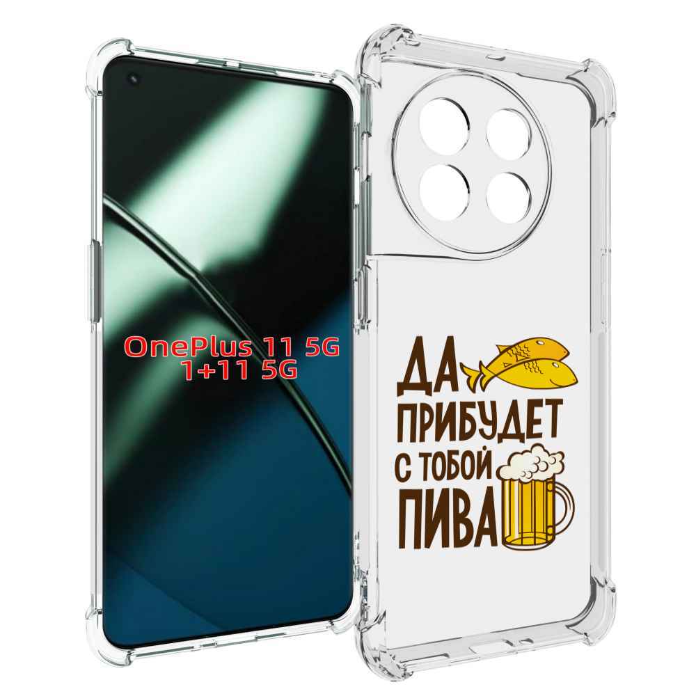 

Чехол MyPads да-прибудет-с-тобой-пива для OnePlus 11, Прозрачный, Tocco