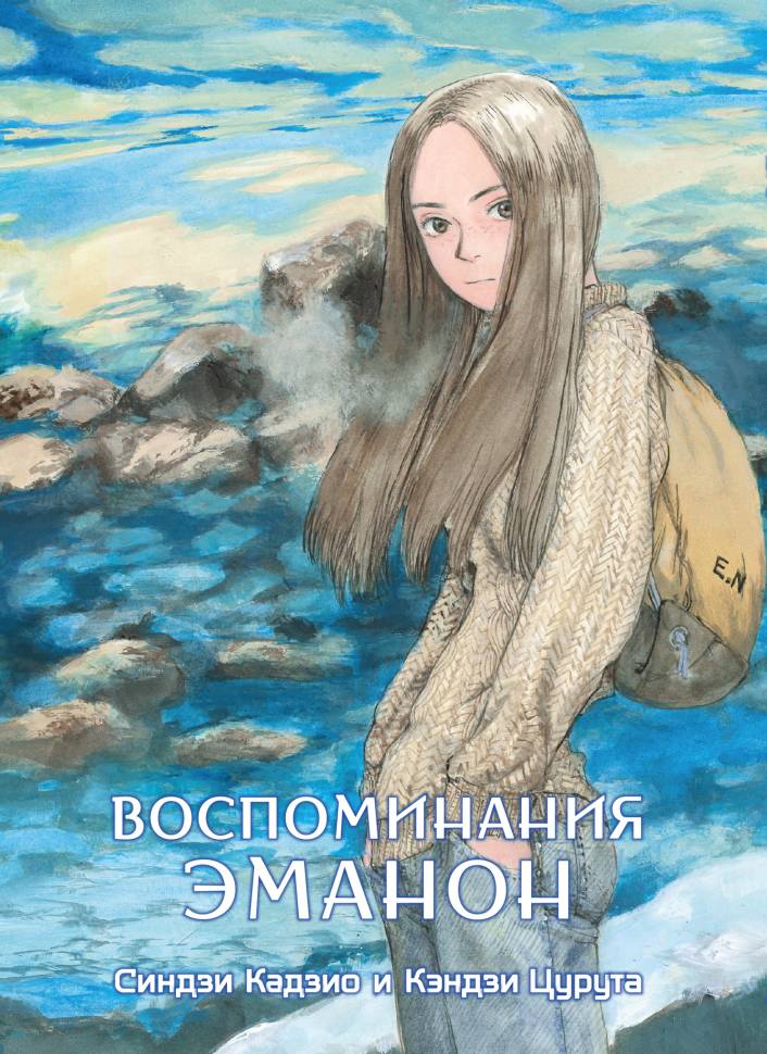 

Манга Воспоминания Эманон