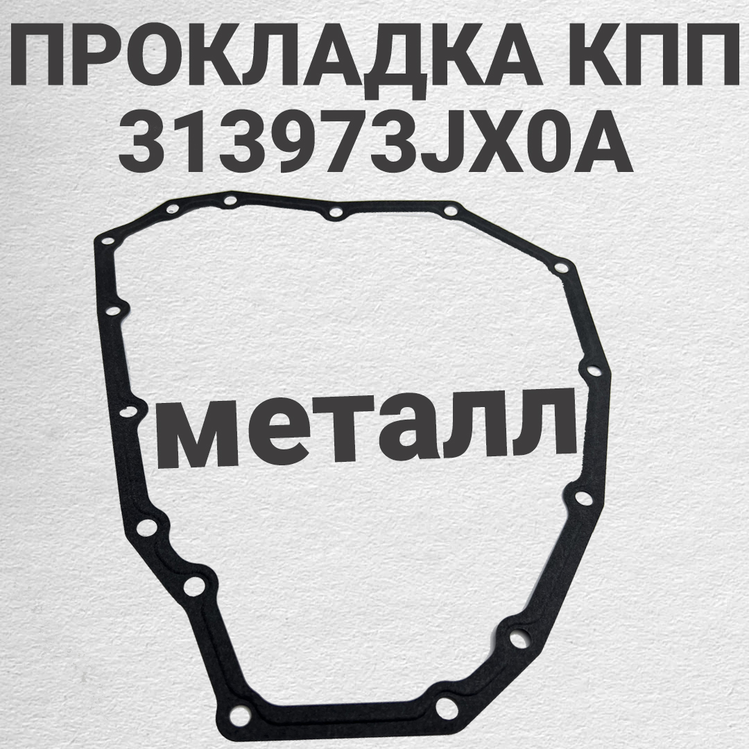 Прокладка КПП OEM 313973JX0A