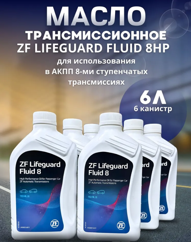 

Масло трансмиссионное ZF LIFEGUARD FLUID 8HP ATF 1л S671090312 / 6 шт