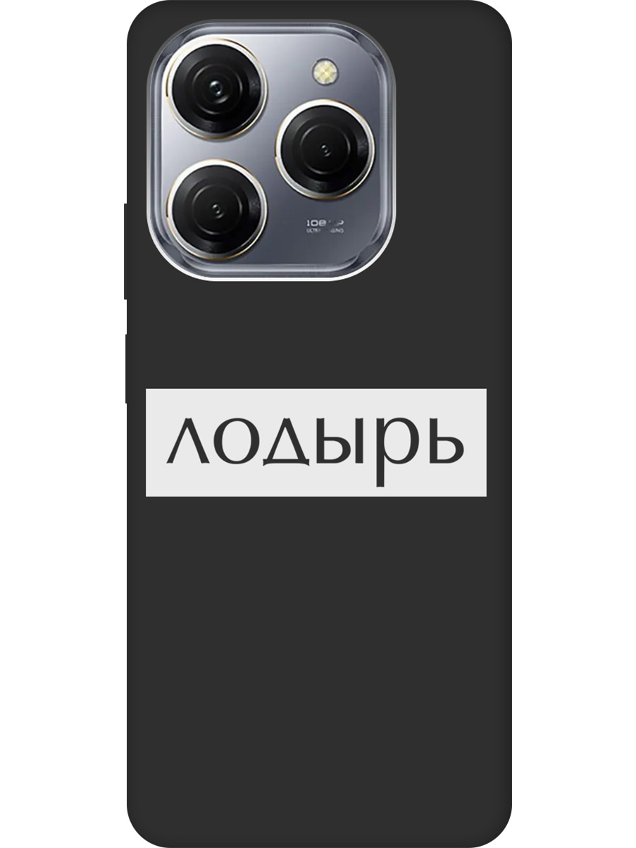 

Силиконовый чехол на Tecno Spark 20 Pro с рисунком "Лодырь" Soft Touch черный, Черный;белый, 20011922