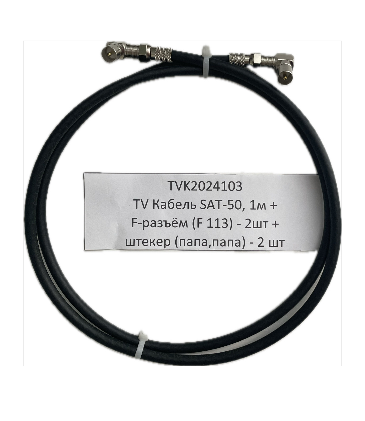 Кабель телевизионный SAT-50 TVK2024103, круглый, черный, длина кабеля 1 м