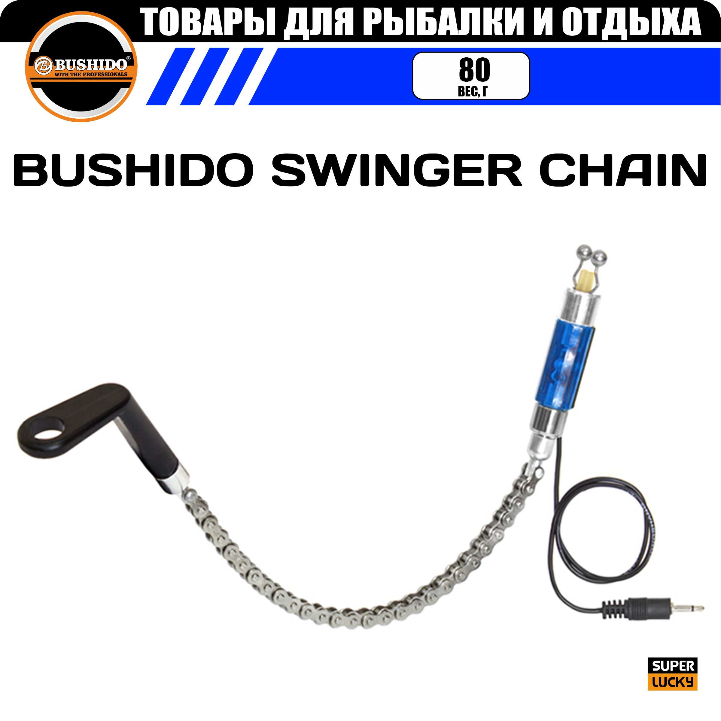 Индикатор поклевки механический на рельсовой цепи BUSHIDO SWINGER CHAIN, жесткая ось