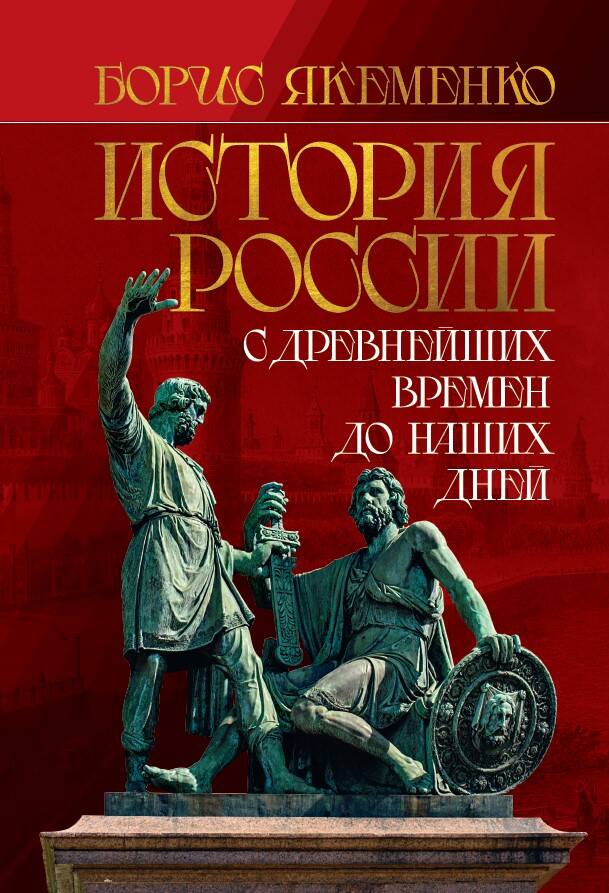 

История России С древнейших времен до наших дней