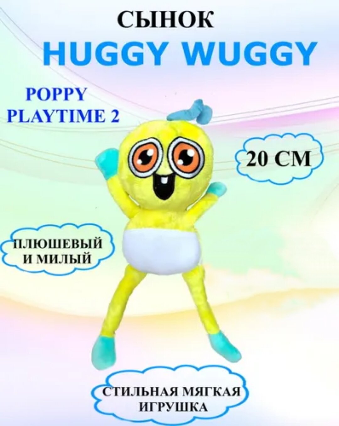 Мягкая игрушка U & V Сын хагги вагги 20 см желтый