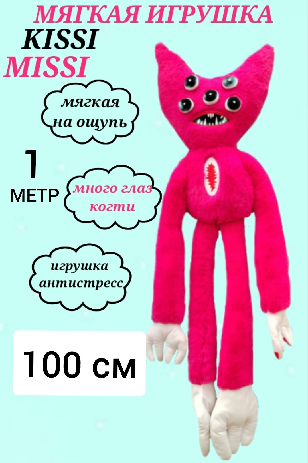 Мягкая игрушка U & V Кисси Мисси многоглазый 100 см