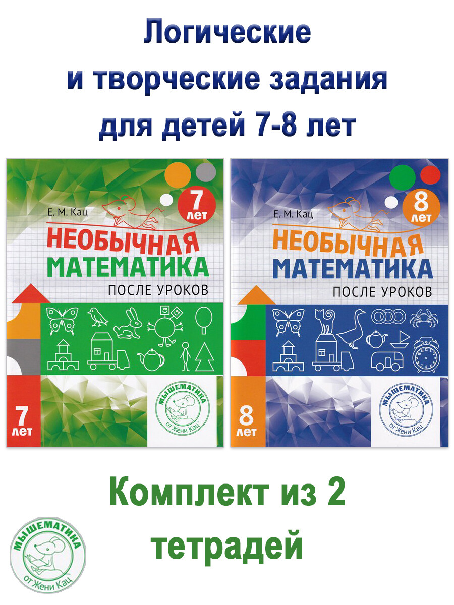 

Необычная математика после уроков: для детей 7-8 лет (комплект 2 шт)