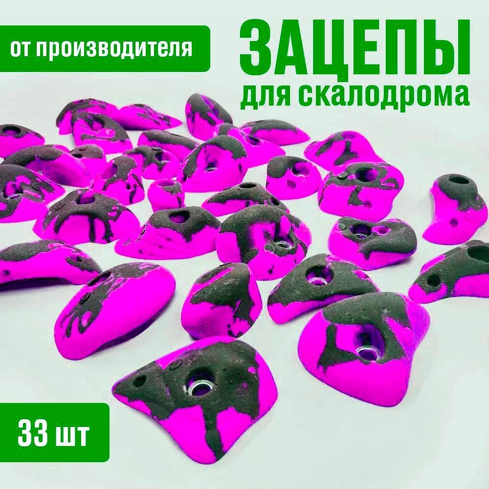 

Скалодром зацепы Скалодромы Жужа крупный набор 33 шт для установки в доме или на улице, Фиолетовый, крупный набор 33 шт для установки в доме или на улице