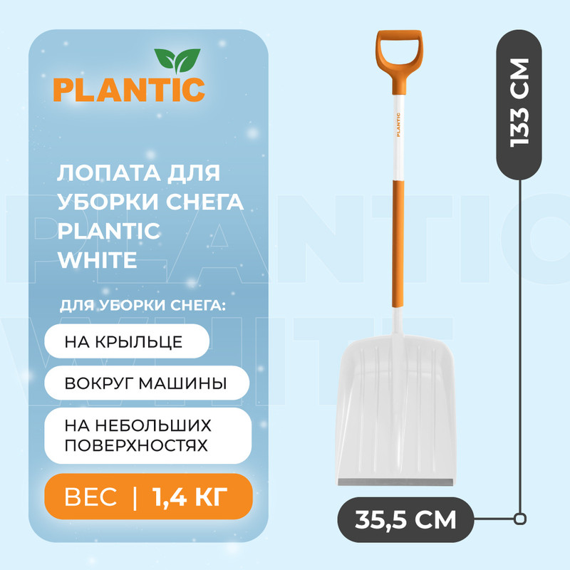 Лопата для уборки снега Plantic White 12014-01