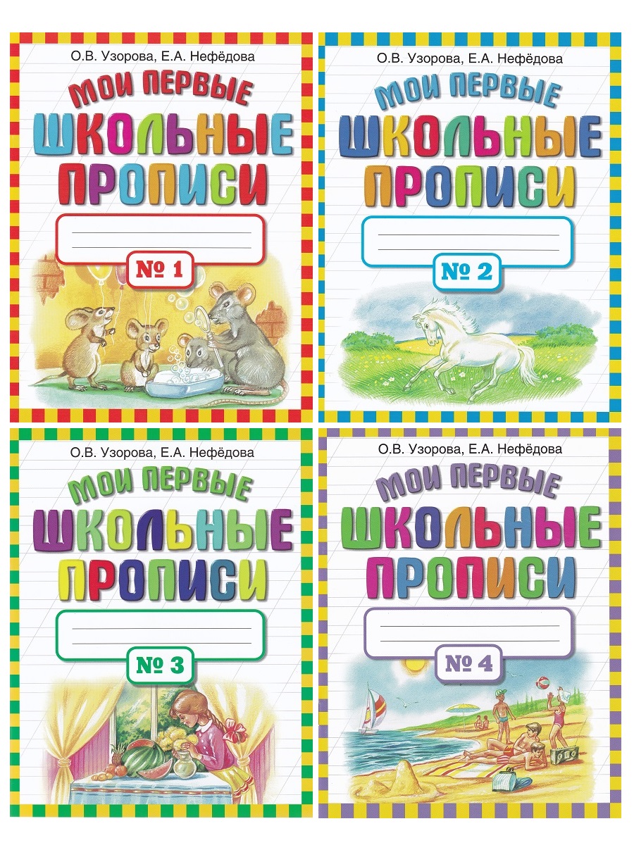 

Мои первые школьные прописи (комплект 4 части)