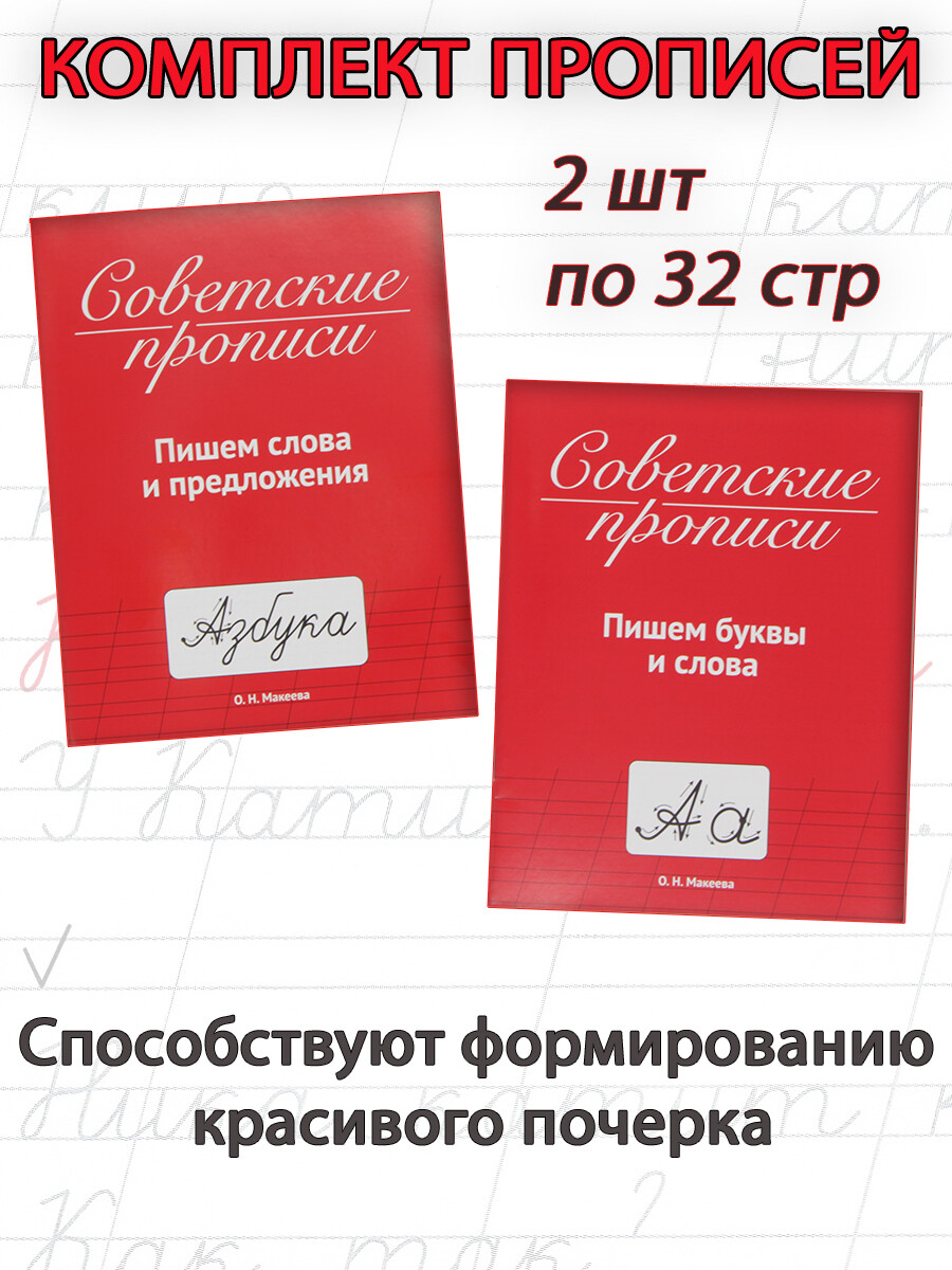 

Советские прописи: Пишем буквы и слова; Пишем слова и предложения (2 шт)