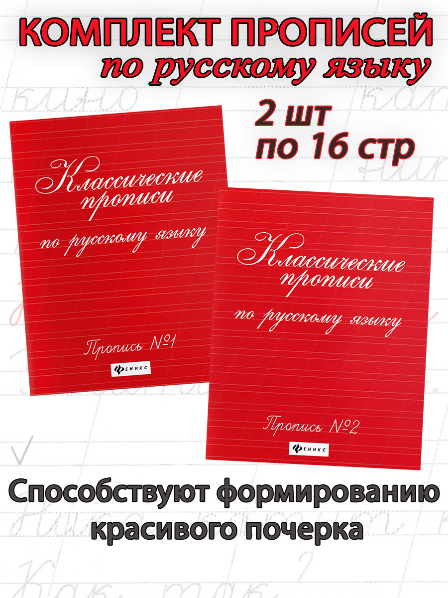 

Классические прописи по русскому языку. Комплект 2 части