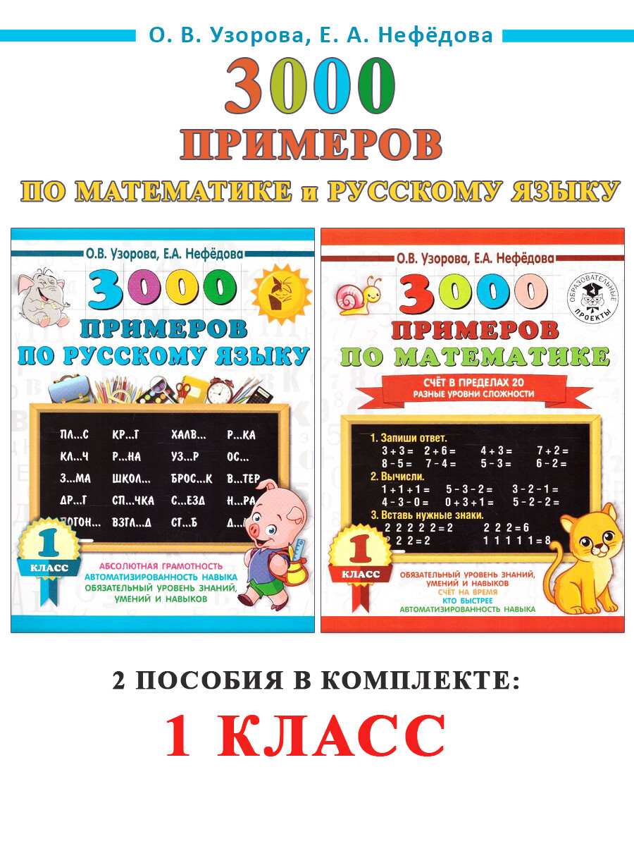 3000 примеров. 1 класс. Математика + Русский язык