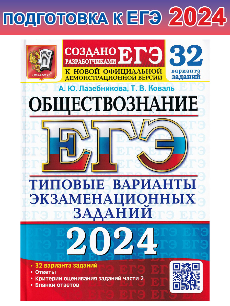 

ЕГЭ 2024. Обществознание. 32 варианта. Типовые варианты