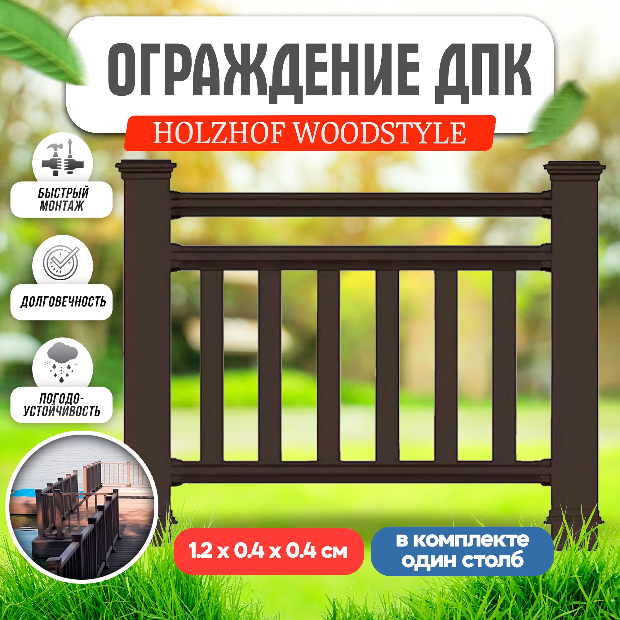 Ограждение ДПК Holzhof woodstyle секция 1 м.п.