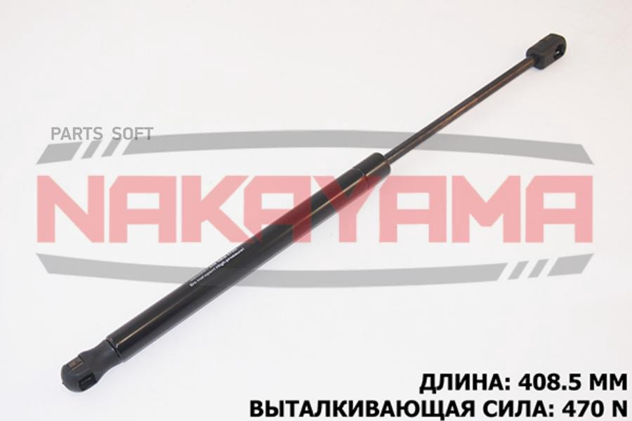 

Амортизатор крышки багажника kia ceed 12- (l408.5 мм, f470мм) nakayama gs626ny
