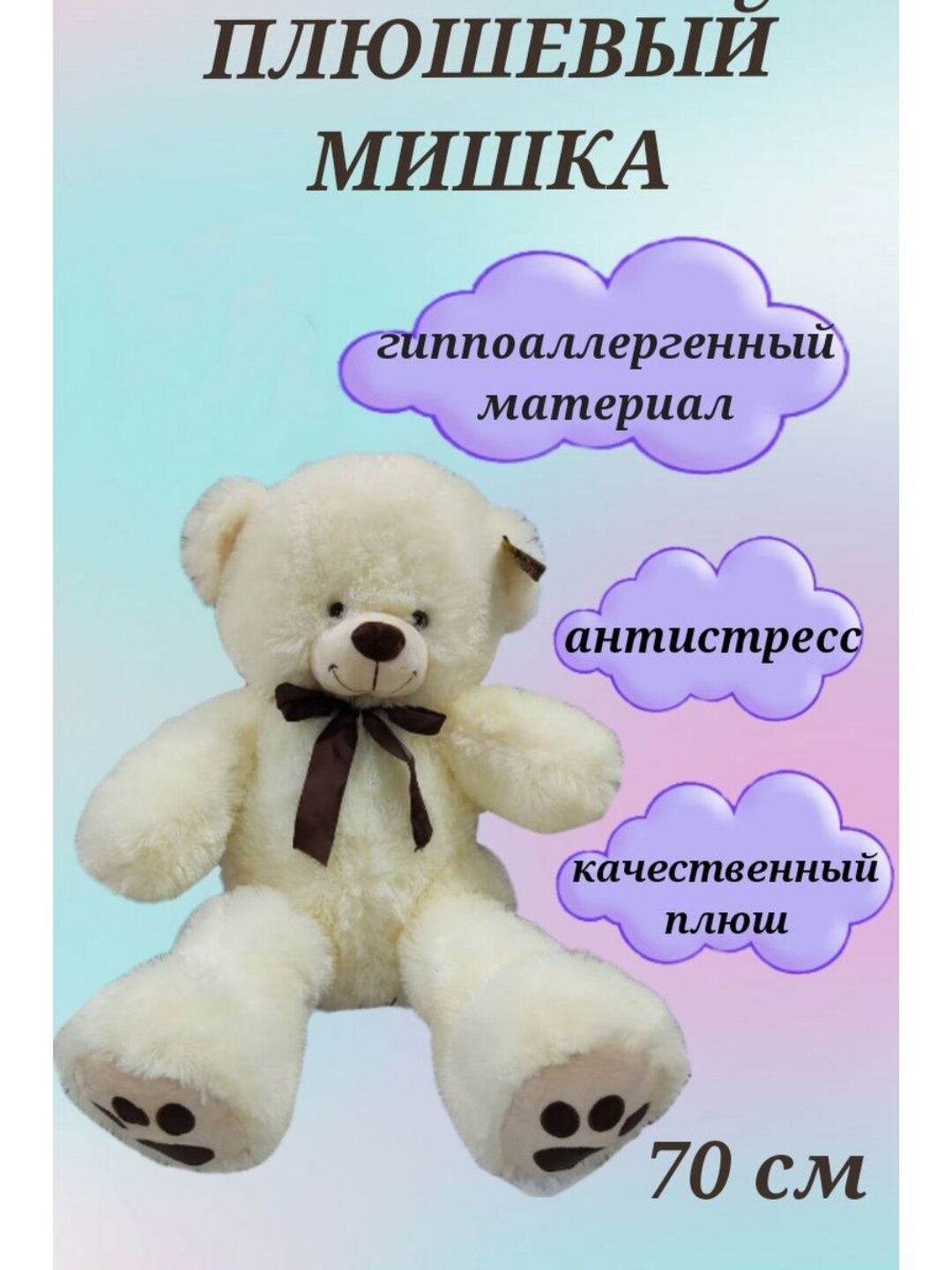 Плюшевый мишка 70 см, медвежонок с ленточкой, мягкая игрушка мишка