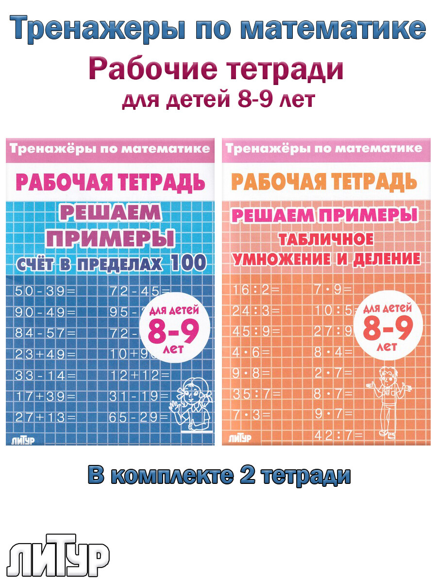 

Счет в пределах 100, табличное умножение и деление. Рабочие тетради для детей 8-9 лет