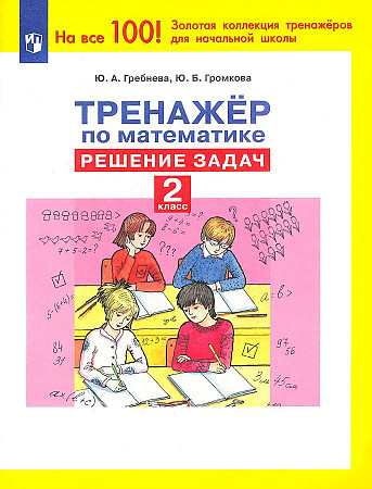 

Гребнева Тренажер по математике. Решение задач. 2 класс