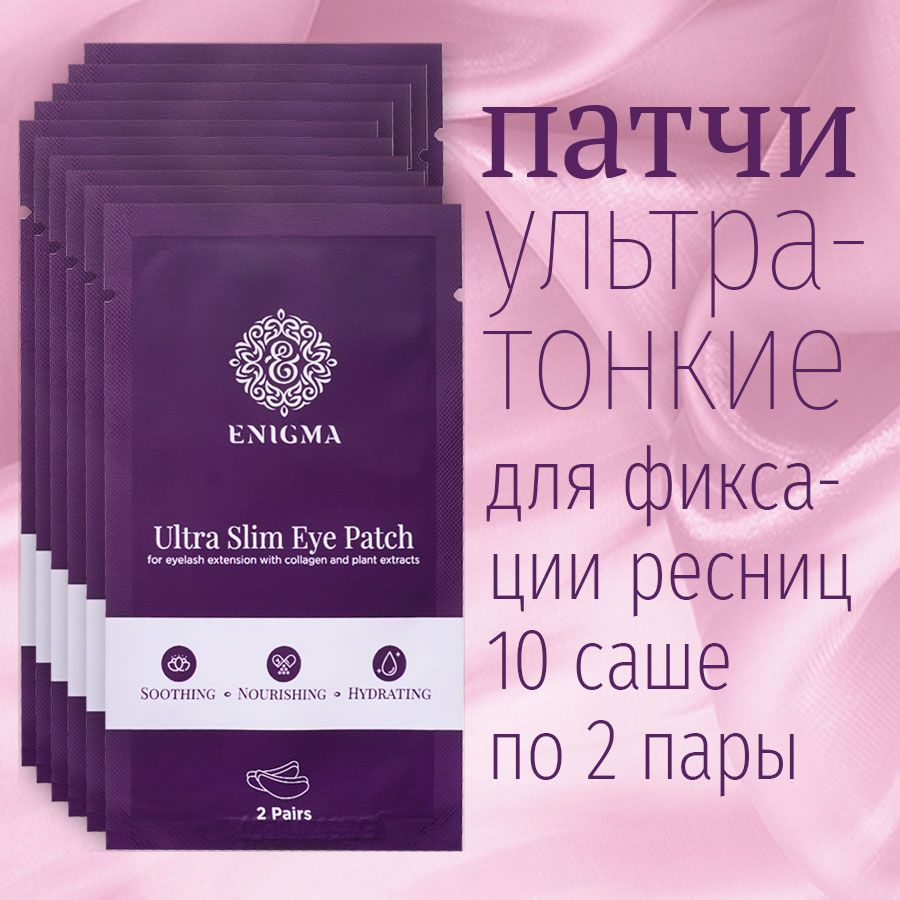 

Патчи для наращивания ресниц ультратонкие с коллагеном Enigma patchi10tonkEnig2 2 пары, Белый, патчидляресниц