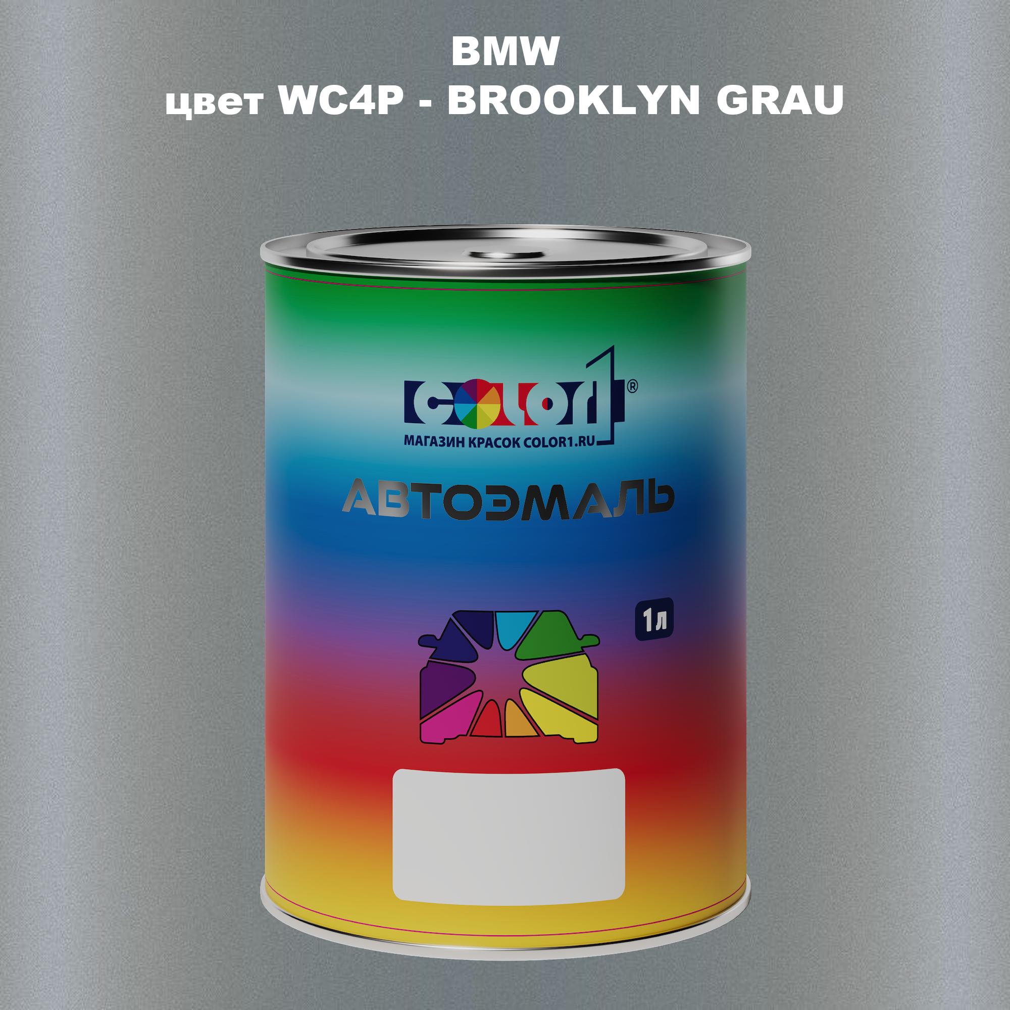 

Автомобильная краска COLOR1 для BMW, цвет WC4P - BROOKLYN GRAU, Прозрачный