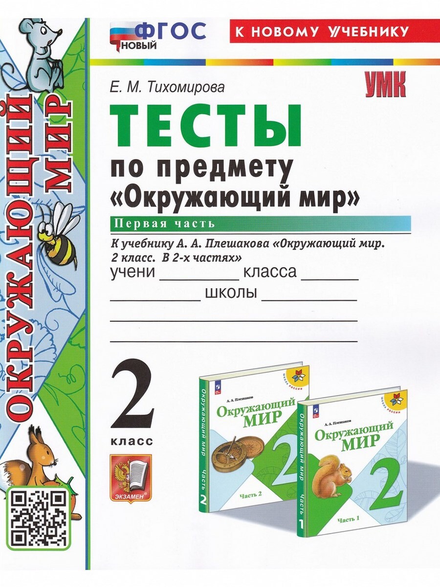 

Окружающий мир. 2 класс. Тесты к учебнику Плешакова, ч. 1