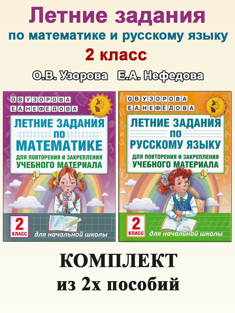 Летние задания. 2 класс: Математика. Русский язык