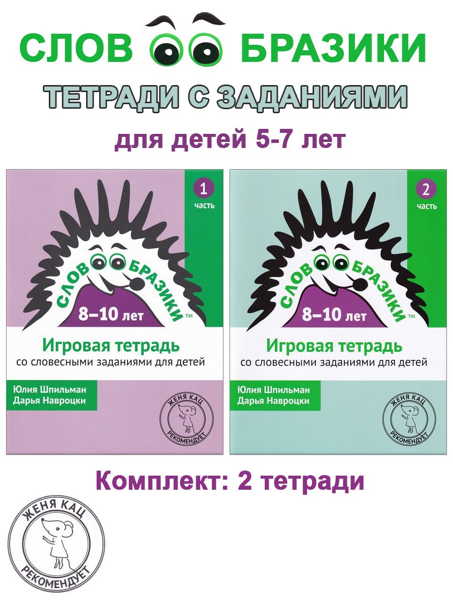 

Словообразики для детей 8-10 лет. Игровые тетради 1,2 части
