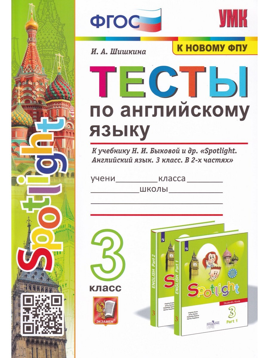 

Английский язык. 3 класс. Тесты к уч. Быковой "Spotlight. Английский язык"
