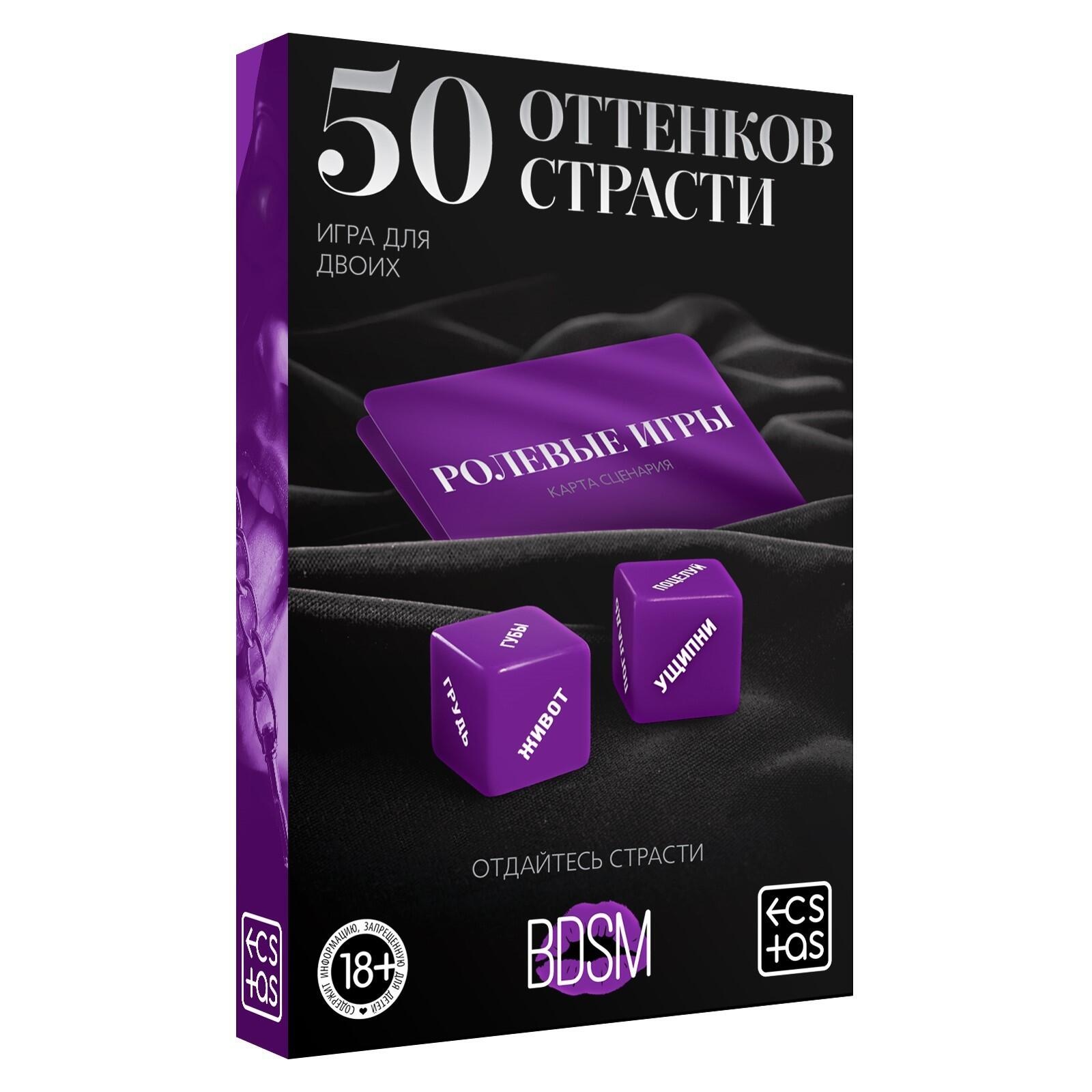 

Игра для двоих 50 оттенков страсти. Отдайтесь страсти, 30 карт, 2 кубика, 18+