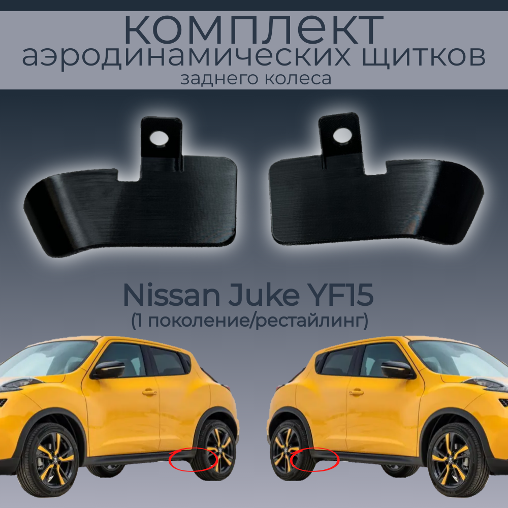 

Брызговики(пaра задних аэродинамических щитков),Nissan Juke YF15,черные,резина, Nissan Juke