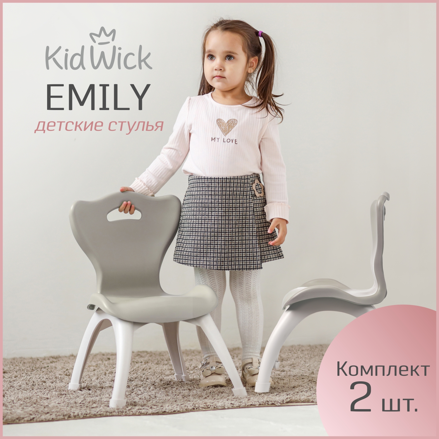

Стул детский пластиковый Kidwick Emily, 2 шт, серый