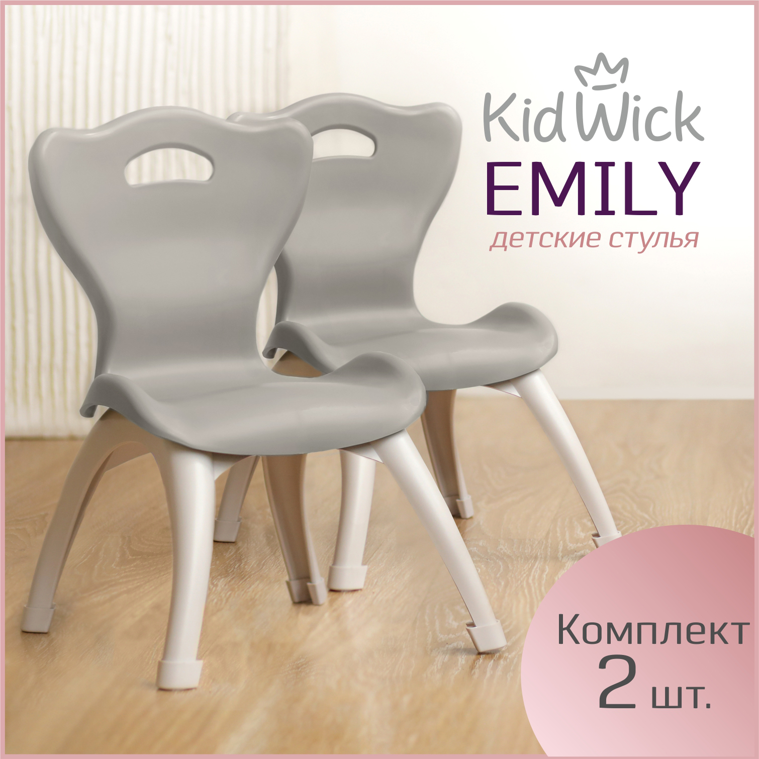 Стул детский пластиковый Kidwick Emily 2 шт серый 6083₽