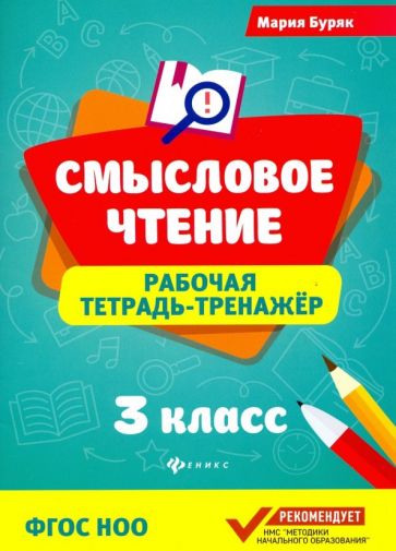 

Смысловое чтение. 3 класс. Рабочая тетрадь-тренажер