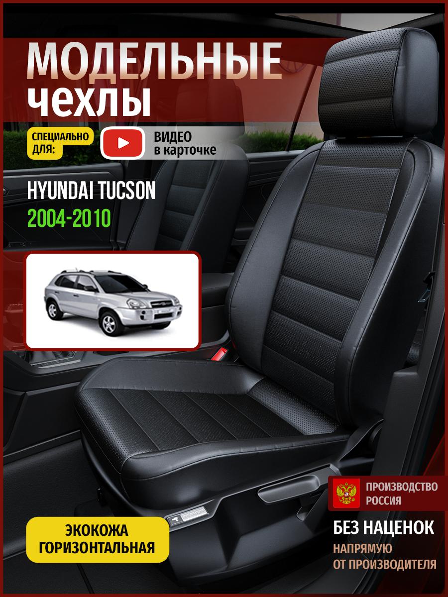 

Чехлы на сиденья Чехлы.ру для Хендай Таксон 1 4520AV912FT экокожа черный, 292