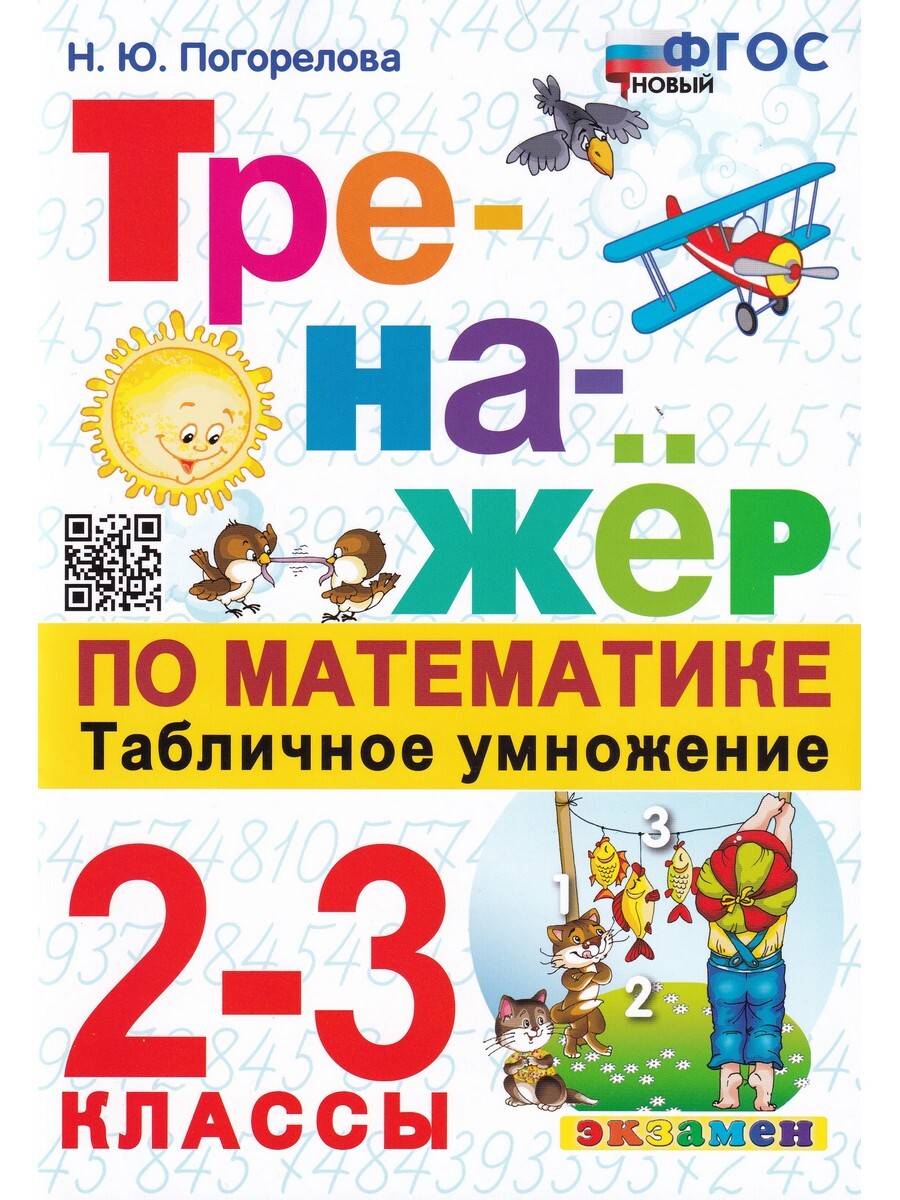 

Математика. Табличное умножение. 2-3 классы. Тренажёр