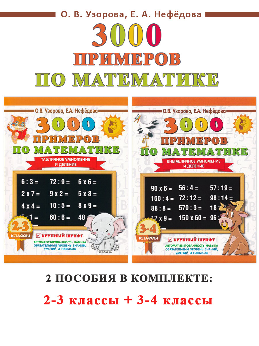 3000 примеров по математике. Умножение и деление 3-4 класс + 2-3 классы