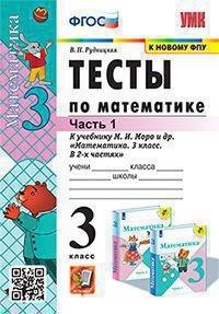 

Книга Тесты по математике. 3 класс. Часть 1. К учебнику Моро М.И. "Математика. 3 класс"