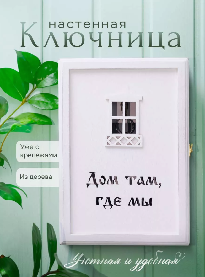 

Ключница на стену Дом там где мы, НК