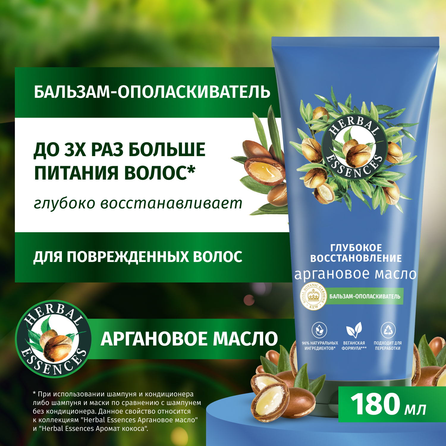 Бальзам-ополаскиватель Herbal Essences с аргановым маслом, 180 мл