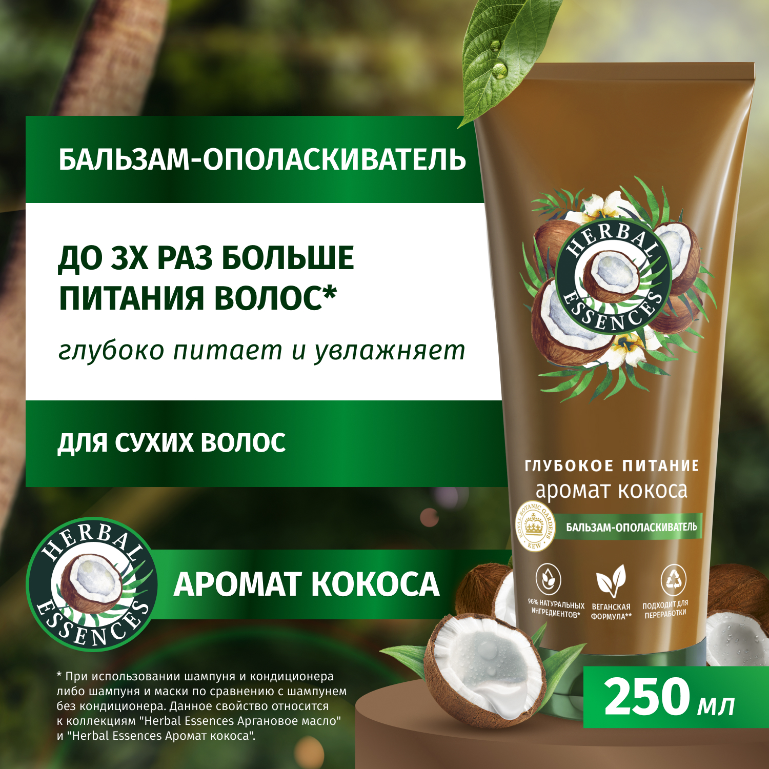 Бальзам-ополаскиватель Herbal Essences с ароматом кокоса, 250 мл