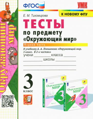 

Окружающий мир. 3 класс. Тесты к учебнику А. А. Плешакова. Часть 1. ФГОС